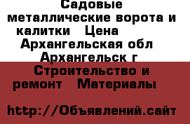 Садовые металлические ворота и калитки › Цена ­ 1 550 - Архангельская обл., Архангельск г. Строительство и ремонт » Материалы   